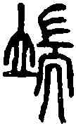 端,說文篆韻譜 ,書法字典